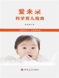 《爱未来科学育儿指南》-张成强