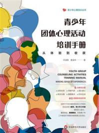 《青少年团体心理活动培训手册：从体验到收获》-邓淑英