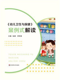 《《幼儿卫生与保健》案例式解读》-张徽
