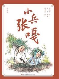 《小兵张嘎：绘本版》-徐光耀