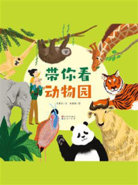 《带你看动物园》-乔鲁京