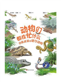 《动物们都在忙什么：自我武装的爬行动物》-王德华