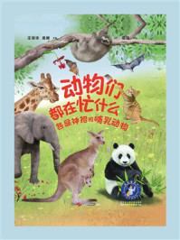 《动物们都在忙什么：各显神招的哺乳动物》-王德华