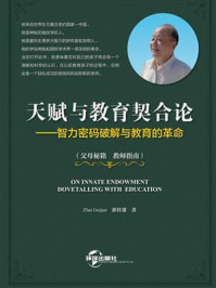 《天赋与教育契合论》-翟桂鋆