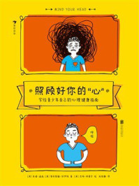《照顾好你的“心”：写给青少年自己的心理健康指南》-朱诺·道森
