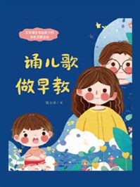 《诵儿歌·做早教》-钱万成