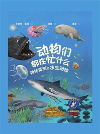 《动物们都在忙什么：神秘莫测的水生动物》-王德华