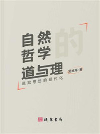 《自然哲学的道与理》-武沧海