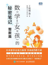 《数学女孩的秘密笔记：整数篇》-结城浩