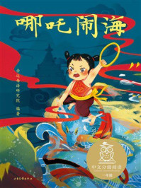 《哪吒闹海》-亲近母语研究院