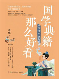 《国学典籍那么好看 《论语》有智慧》-孟琢