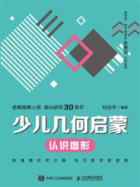 《少儿几何启蒙：认识图形》-刘治平