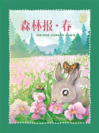 《森林报·春》-维塔里·瓦连季诺维奇·比安基