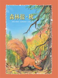 《森林报·秋》-维塔里·瓦连季诺维奇·比安基