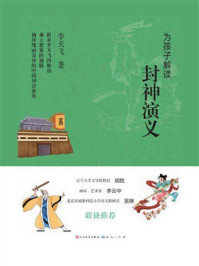 《为孩子解读封神演义》-李天飞