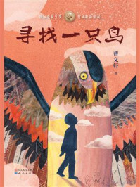 《寻找一只鸟》-曹文轩