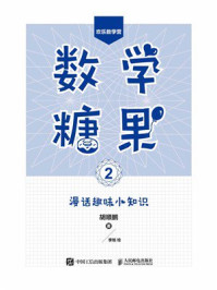 《数学糖果2：漫话趣味小知识》-胡顺鹏