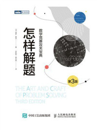 《怎样解题：数学竞赛攻关宝典（第3版）》-保罗·蔡茨