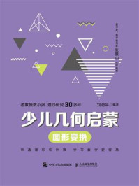 《少儿几何启蒙：图形变换》-刘治平