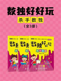 《数独好好玩：杀手数独（全3册）》-神机宝贝