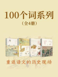 《100个词系列（套装）》-许晖