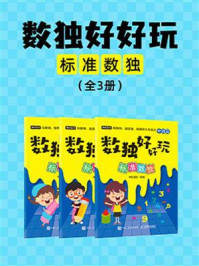 《数独好好玩：标准数独（全3册）》-神机宝贝
