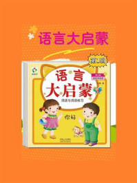 《语言大启蒙系列绘本第1辑（套装共5册）》-云晓
