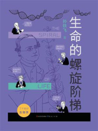 《了不起的生物学（生命的螺旋阶梯）》-孙轶飞