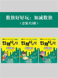《数独好好玩：加减数独（套装共3册）》-神机宝贝