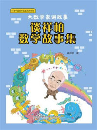 《谈祥柏数学故事集》-谈祥柏