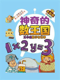 《神奇的数王国·五年级数学有故事（全彩版）》-柔萱
