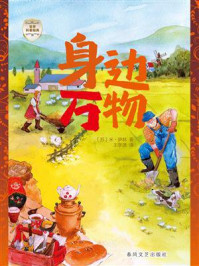 《身边万物》-米·伊林