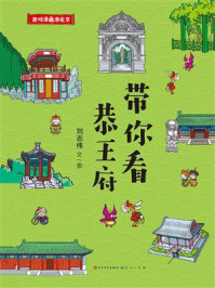 《带你看恭王府（趣味漫画游北京）》-刘志伟
