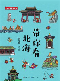 《带你看北海（趣味漫画游北京）》-刘志伟