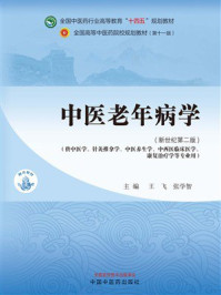 《中医老年病学》-王飞