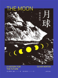 《月球：一部未来史》-奥利弗·莫顿