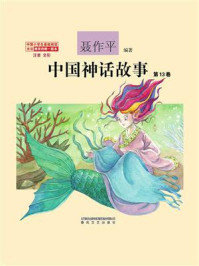 《中国神话故事（第13卷）》-聂作平