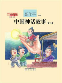 《中国神话故事（第11卷）》-聂作平