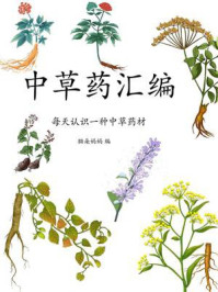 《中草药汇编（每天认识一种中草药材）》-猫朵妈妈