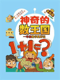 《神奇的数王国·一年级数学真好玩（全彩版）》-柔萱