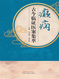 《癫痫古今临证医案集萃》-刘金民
