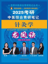 《考研中医综合青研笔记针灸学龙凤诀（考研中医综合青研笔记丛书）》-李杰