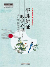 《平脉辨证脉学心得（第二版）》-李士懋