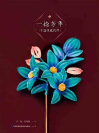 《一捻芳华：非遗绒花教程》-刘梅