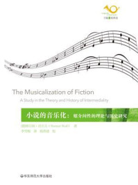 《小说的音乐化：媒介间性的理论与历史研究》-维尔纳·沃尔夫