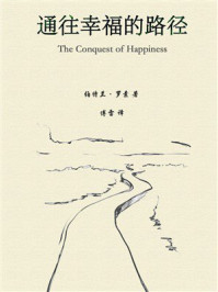 《通往幸福的路径》-伯特兰·罗素