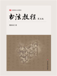 《书法教程（第5版）》-熊绍庚