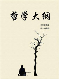 《哲学大纲》-罗素