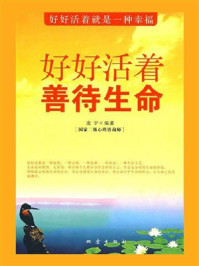 《好好活着 善待生命》-庞宇