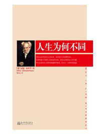 《人生为何不同》-叔本华